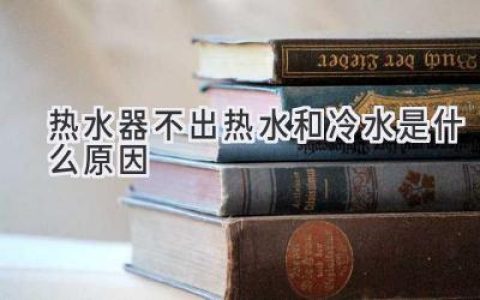 热水器罢工了？冷水热水全没？可能是这些原因！