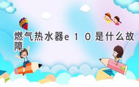 燃气热水器显示E10，别慌！一招搞定故障！