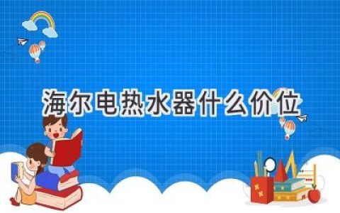 海尔电热水器价格全解析：找到适合你的那一款