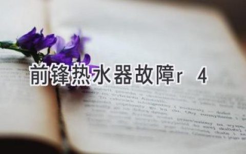 前锋热水器常见故障排查及解决方法