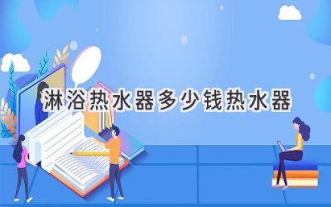 淋浴热水器价格揭秘：选购指南助您轻松沐浴