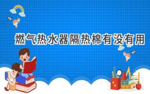 燃气热水器隔热，真的能省钱吗？揭秘背后的真相