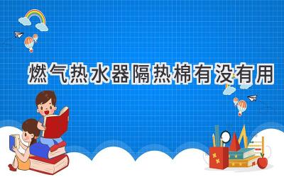 燃气热水器隔热棉有没有用