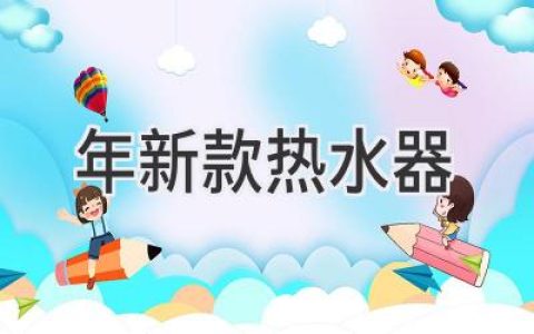 2021年，选购热水器不再迷茫：从功能、节能到颜值，全方位解读最新趋势