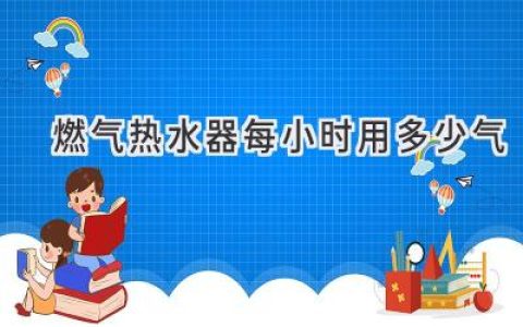 燃气热水器到底有多费气？揭秘你的洗澡钱都花在哪了！