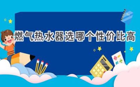 燃气热水器：怎样才能选到最适合你的？