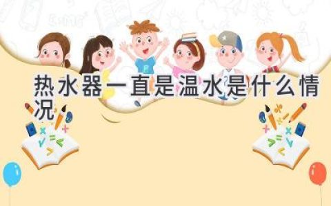 热水器忽冷忽热，你家也这样？教你轻松排查解决！