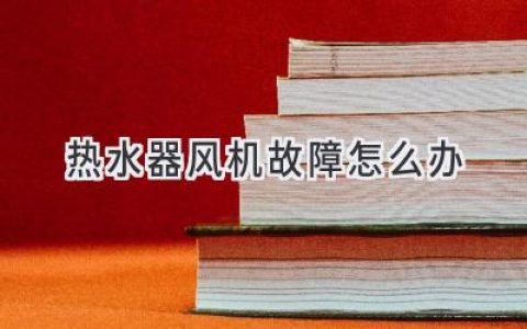 热水器风机不转，别慌！教你轻松排查解决