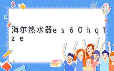 海尔热水器es60h-q1(ze)