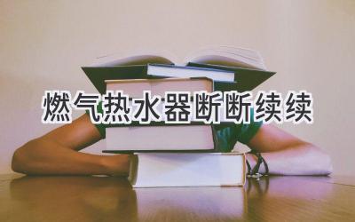 燃气热水器断断续续