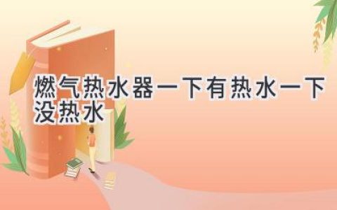 燃气热水器忽冷忽热，洗澡变“冰火两重天”？原因及解决方案都在这里！