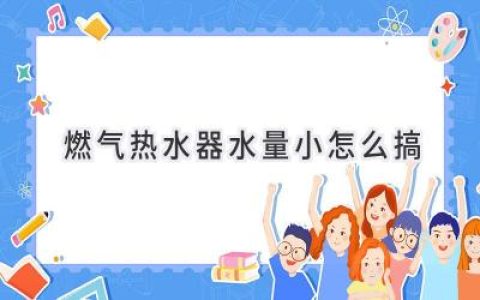 燃气热水器出水量不足？教你快速解决！