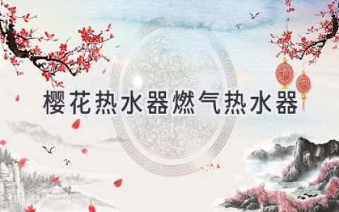 畅享舒适沐浴体验：樱花燃气热水器值得信赖吗？