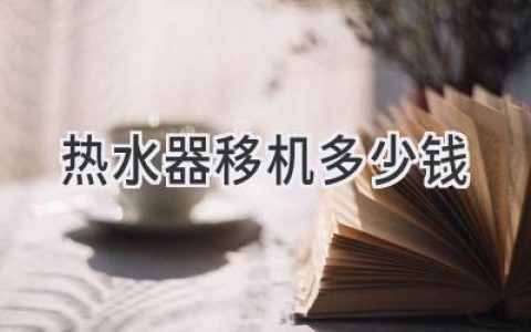 热水器搬家，省心省钱，价格透明，轻松搞定！