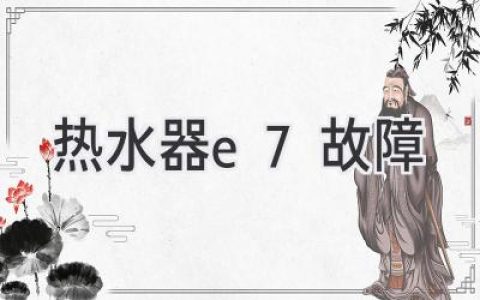 热水器故障代码E7：原因解析与解决方案