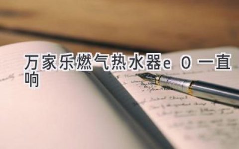 万家乐燃气热水器报警：E0错误代码解析及解决方法