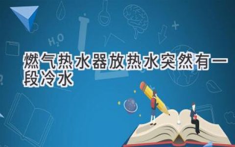 燃气热水器使用时，水温忽冷忽热的原因及解决方法