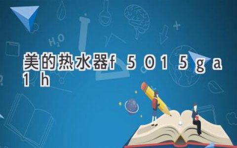 高效节能，舒适沐浴：揭秘这款高性价比燃气热水器