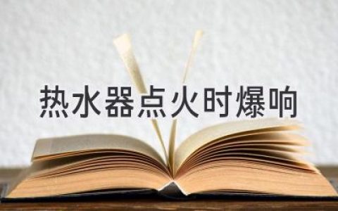 热水器点火时发出巨响，你家的水龙头是不是也“脾气暴躁”？