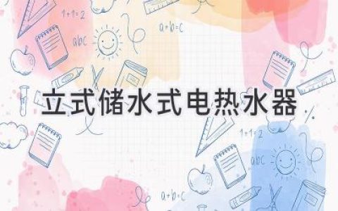 为家添温：选购立式电热水器的实用指南