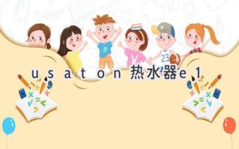 你的USATON热水器E1故障？快速诊断与解决方法