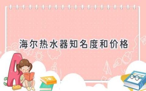 海尔热水器：品质与价格的平衡点