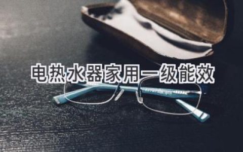 省电省钱更省心！家用电热水器一级能效选购指南