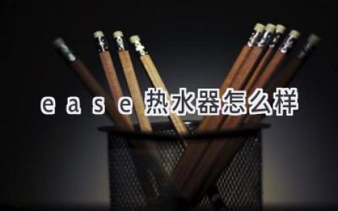 选购热水器指南：深度解析热门品牌，助您找到理想之选