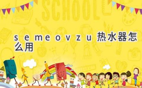 Semeovzu 热水器使用指南：轻松享受舒适热水