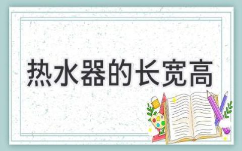 热水器尺寸：选择合适你的最佳尺寸