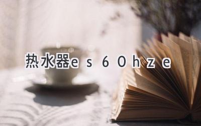 热水器es60h-ze