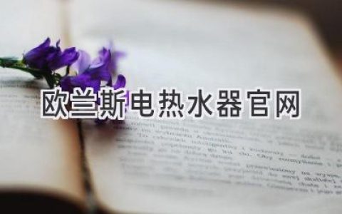 欧兰斯电热水器：智能科技，舒适生活