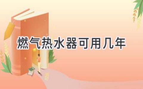 燃气热水器寿命揭秘：使用年限和影响因素