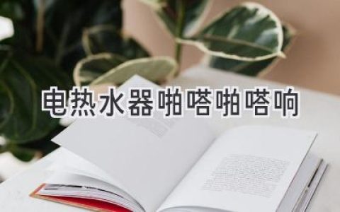 电热水器发出奇怪声响，如何排查和解决？