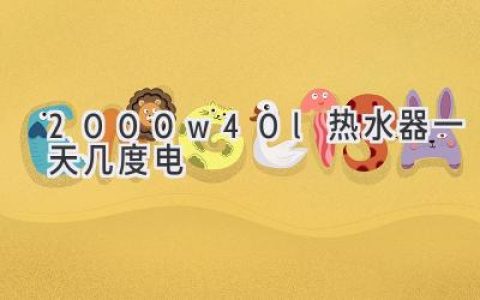 2000瓦40升热水器每天耗电量揭秘：节省电费的小妙招