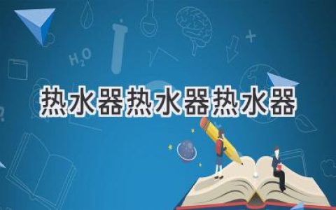 热水器选购指南：如何挑选适合你的沐浴神器？