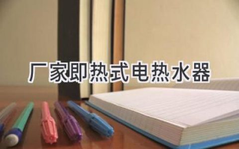 畅享即热舒适：选择值得信赖的电热水器品牌