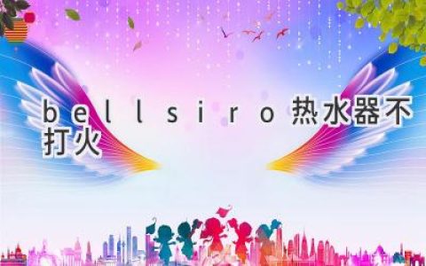 Bellsiro 热水器打不着火？别慌，可能是这些原因！