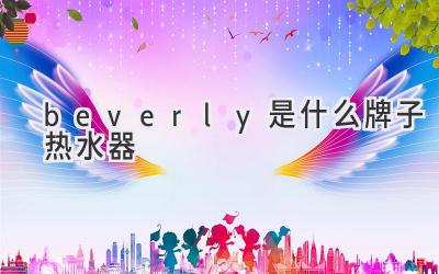 beverly是什么牌子热水器