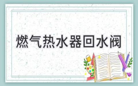 燃气热水器：告别冷水，享受即开即热体验