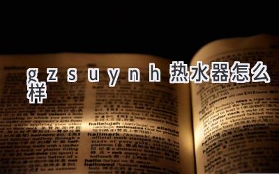 gzsuynh热水器怎么样