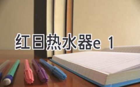 红日热水器故障代码E1：原因解析及解决方法