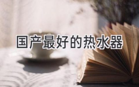 热水器选购指南：告别冷水澡，温暖舒适从此开启