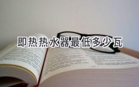 即热式热水器功率揭秘：你需要多少瓦才能享受舒适热水？