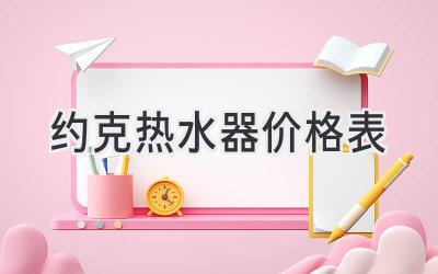 约克热水器价格表