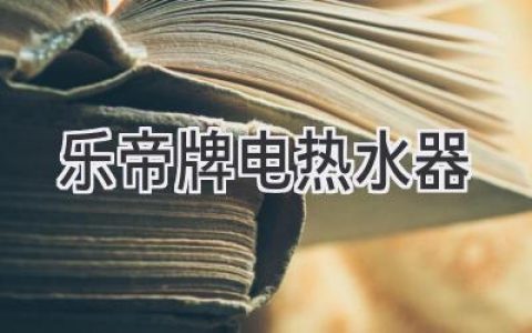 选择可靠：揭秘热门电热水器品牌背后的实力