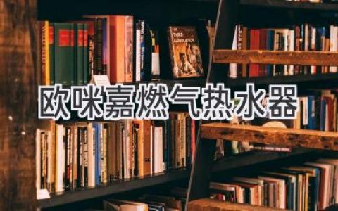 舒适生活，从热水开始：欧咪嘉燃气热水器为您打造完美沐浴体验