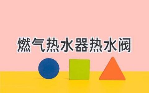 燃气热水器上的那个阀门，到底该怎么用？