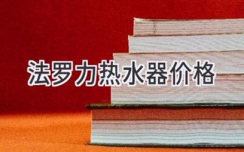 法罗力热水器：价格、性能与选购指南