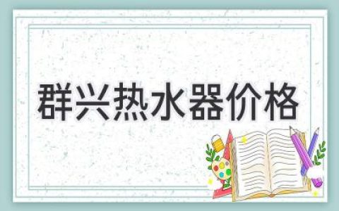 群兴热水器价格揭秘：选购指南与性价比分析